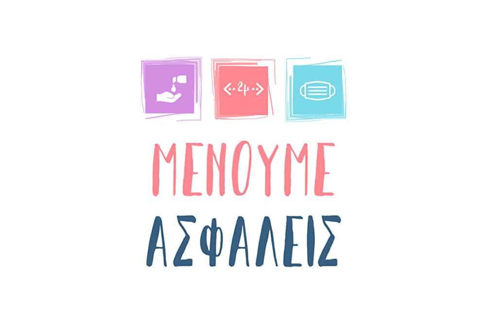 μένουμε ασφαλείς ΚΑΥΣΤΗΡ